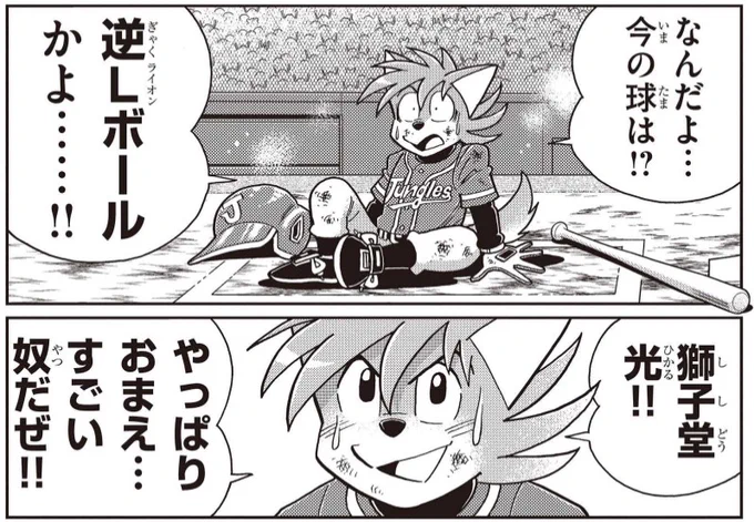 逆Lボール!?

Lボールだけでもすごい魔球なのに、「逆」って!?

獅子堂の執念と芝山藍の熱情がぶつかる対決は第15話でヒートアップ!

未来転生アニマル野球漫画『ワン!』14話無料公開中
15話先読み公開中
16話は2月2日先読み公開!
https://t.co/VIjmOyaC0L
#むぎわらワン 
#ドラベース 
