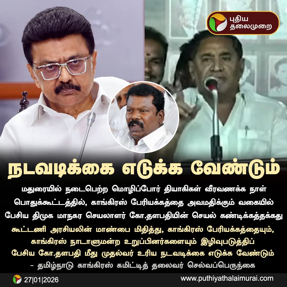 arulpethiah1's tweet photo. 2022 உள்ளாட்சி தேர்தலில் rebel-க்கு நடவடிக்கை எடுக்கப்போவதாக திமுக அறிவித்தது. 4 ஆண்டுகளுக்கு மேலாக ஒன்றும் செய்யப்படவில்லை. இப்போது தளபதி MLA காங்கிரசை தரக்குறைவாக பேசியது – காங்கிரஸ் தலைவர் உடனடி நடவடிக்கை கோரிக்கை. #KootaniOzhukkam #TamilNaduPolitics https://t.co/siq7MuTQXd