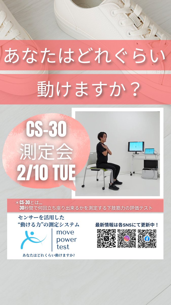 move_wellness's tweet photo. 今月も #FIT365八潮 にて測定会実施します！ 今回も「CS-30」30秒間で何回立ち座り出来るか、下肢筋力を評価します🏃‍♂️ぜひご体験ください！ #無料体験 #体力測定 #movepowertest https://t.co/6BLjUvGixB