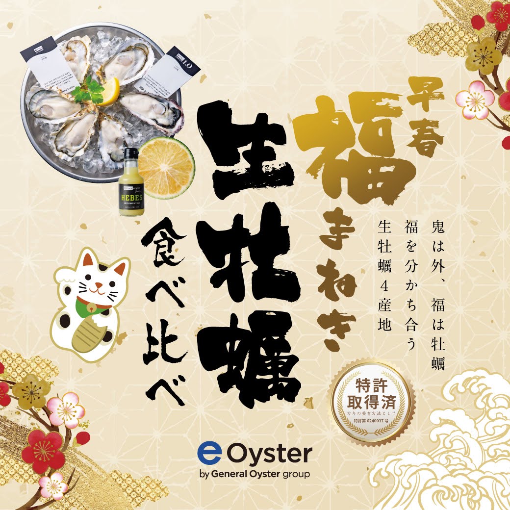 e-oyster/特許取得の安全・安心の生牡蠣をお届け(株式会社ゼネラル・オイスター 運営) tweet media