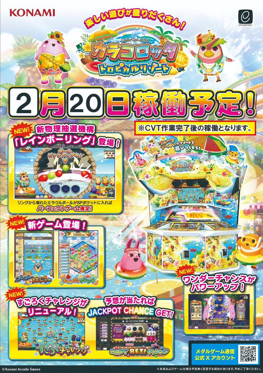 【新台情報】
大変お待たせいたしました!! 
当店2台目の『カラコロッタ トロピカルリゾート』は2
月20日(金)稼働予定!!  
#カラコロッタ 
#ゲームセンター 
#メダルゲーム
