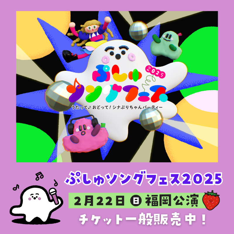 9月10日　ぷしゅソングフェス　チケット2枚 2734-1857-