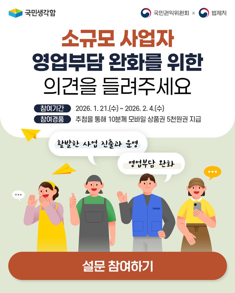 소규모 사업자 영업부담 완화를 위한
국민 여러분의 소중한 의견을 들려주세요🙏

국민권익위원회가 운영하는
#국민생각함 설문 참여하기
📌tinyurl.com/mvrsen7c
#대한민국정부 #국민권익위원회 #법제처 #설문조사 <a href="/Molegtwit/">법제처</a>