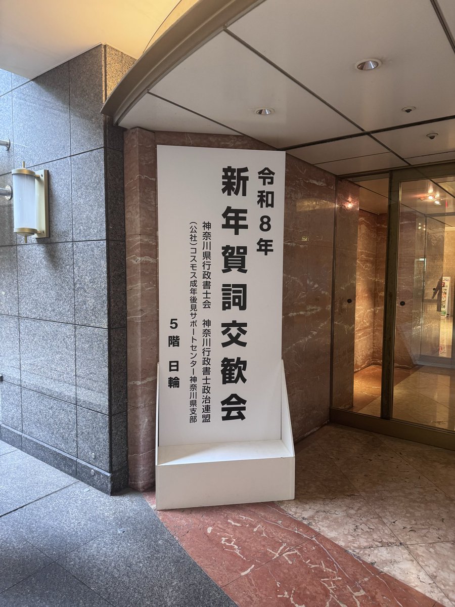 ochiaiscapls's tweet photo. 昨日は神奈川県行政書士会の新年賀詞交歓会でした。久しぶりに会う同期を生存確認。また一年頑張ろうと決意。
終盤に片山さつき大臣が来てくれました。
#神奈川県行政書士会 #新年賀詞交歓会 https://t.co/kbTjcyRxZk