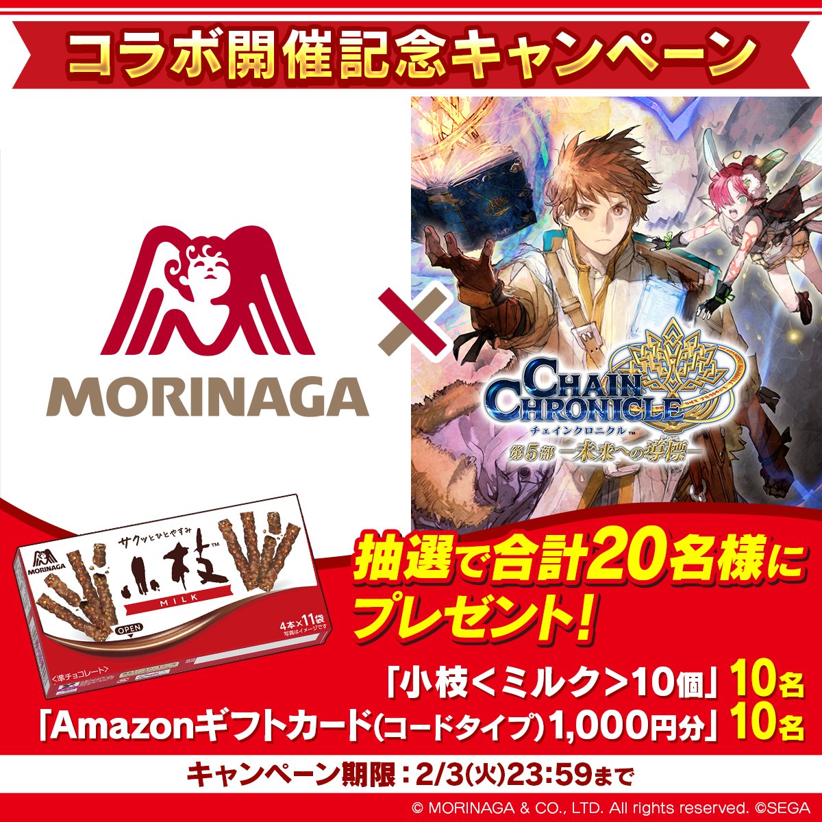 ／
『小枝×チェインクロニクル』コラボ記念キャンペーン🎊
＼

抽選で合計20名様に
・小枝＜ミルク＞10個
・Amazonギフトカード(コードタイプ)1,000円分
どちらかがあたる！

参加方法
①<a href="/PirikaChro/">チェインクロニクル公式</a> と <a href="/morinaga_angel/">森永製菓</a> をダブルフォロー
②本ポストをリポスト

さらに #チェンクロ森永小枝コラボ