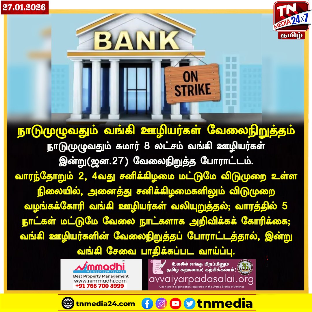 tnmediatamil's tweet image. #JustNow | நாடு முழுவதும் வங்கி ஊழியர்கள் வேலைநிறுத்தம்   

#Bank #WorkersStrike