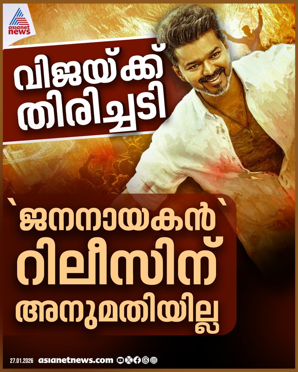 AsianetNewsML's tweet image. ജനനായകന് തിരിച്ചടി; റിലീസിന് അനുമതിയില്ല;  സിംഗിൾ ബെഞ്ച് ഉത്തരവ് റദ്ദാക്കി ഡിവിഷൻ ബെഞ്ച്

🎥 youtube.com/live/tXRuaacO-…

#Jananayakan #Vijay #CensorBoardControversy #CourtVerdict