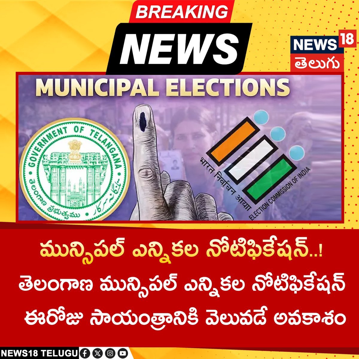 News18Telugu's tweet image. మున్సిపల్ ఎన్నికల నోటిఫికేషన్..!
#Telangana #MuncipalElections #notification #ElectionCommission
