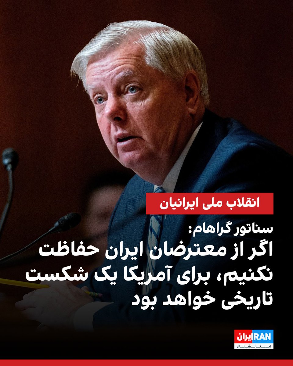 IranIntl's tweet photo. لیندزی گراهام، سناتور جمهوری‌خواه، در ایکس نوشت تصمیم‌های آمریکا درباره ایران و منطقه باید از «مردم ما»، از جمله معترضان ایرانی و کردها که دوستان آمریکا علیه ظلم هستند، حفاظت کند و رها کردن آن‌ها به منزله یک شکست تاریخی برای آمریکا خواهد بود.
او گفت: «تاریخ به ما می‌گوید تصمیم درست این است که در کنار کسانی بایستیم که در کنار آمریکا می‌ایستند و برای هدف مشترک ما هزینه می‌دهند. تاریخ همچنین می‌گوید با شر نمی‌توان کنار آمد؛ بلکه باید آن را شکست داد.»
لیندزی گراهام ابراز اطمینان کرد که ترامپ  کار درخشانی در حفاظت از آمریکا انجام خواهد داد و در این زمینه تصمیم درست را خواهد گرفت. 

https://t.co/auI6S0yAXE