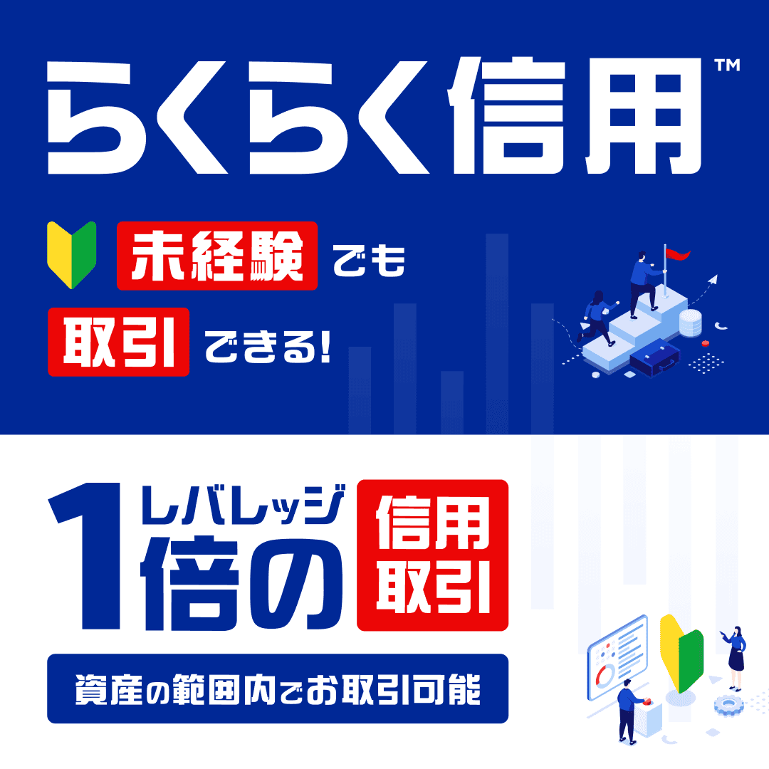 レバレッジ1倍の初心者向け信用取引「らくらく信用™」が2月1日（日）より提供開始予定！🎉✨✨ 自己資金の範囲内でリスクを抑えて信用取引ができる🙌  投資経験がなくても口座開設の申込可能！ #楽天証券 で #信用取引 をはじめよう💡 今すぐ詳細をチェック👇 https://t.co ...