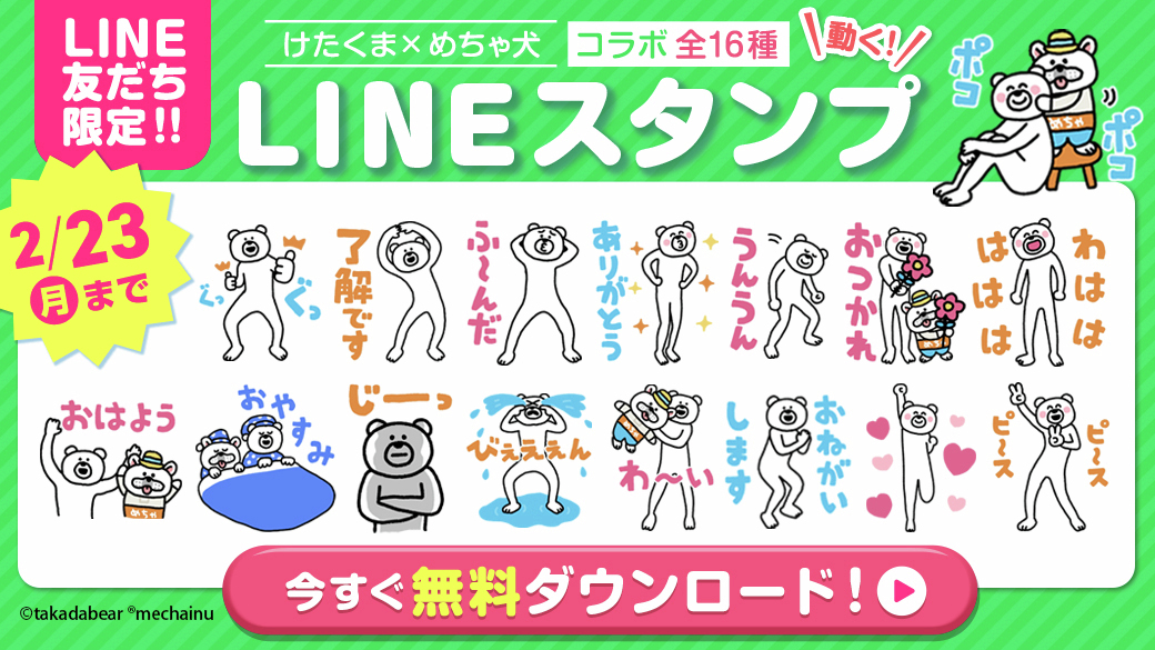 🎁フォロー＆RPキャンペーン🎁

🆕✨#けたくま× #めちゃ犬 コラボLINEスタンプ配信記念✨🆕
抽選で【QUOカードPay 1,000円分】を100名様にプレゼント💥

📝参加方法
1️⃣<a href="/mechacomic/">めちゃコミック（めちゃコミ）</a>をフォロー
2️⃣このポストをRP
【〆切：2/6(金)9:59】

スタンプはこちらからチェック!!👇
line.me/S/sticker/3637…