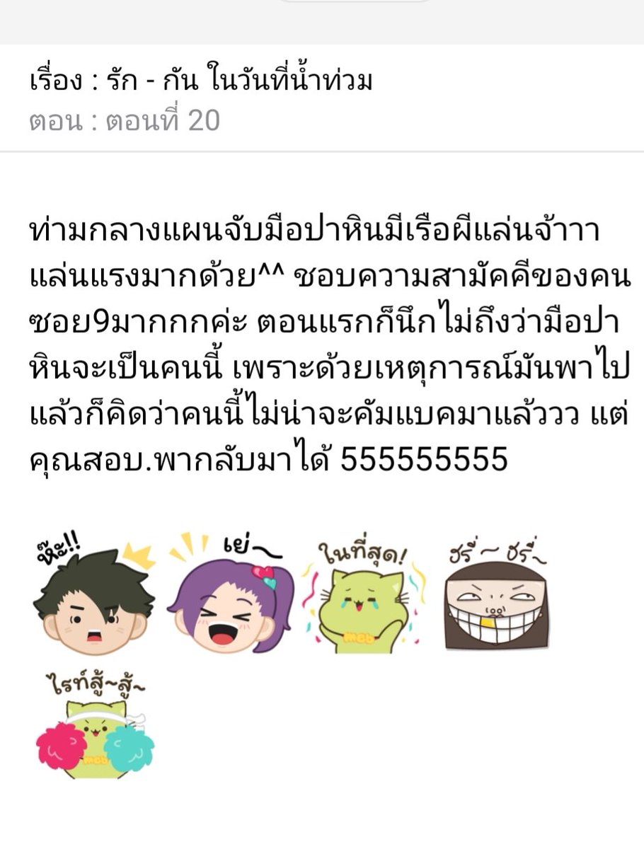 คนอย่าง สอบ. ไม่เคยทิ้งใครไว้ข้างหลัง จะจบแล้ว แต่ก็ยังลากตัวละครกลับมาทุกตัว จะบ้า 5555555

ส่วนเรือผีนี่มันแล่นเร็วแล่นแรงมากแม่เอ๊ย ใครยังไม่ได้อ่าน #รักกันในวันที่น้ำท่วม ไปอ่านเถอะ อาทิตย์หน้าจบแล้วติดเหรียญเลยน้า

readawrite.com/a/c720ce593668…