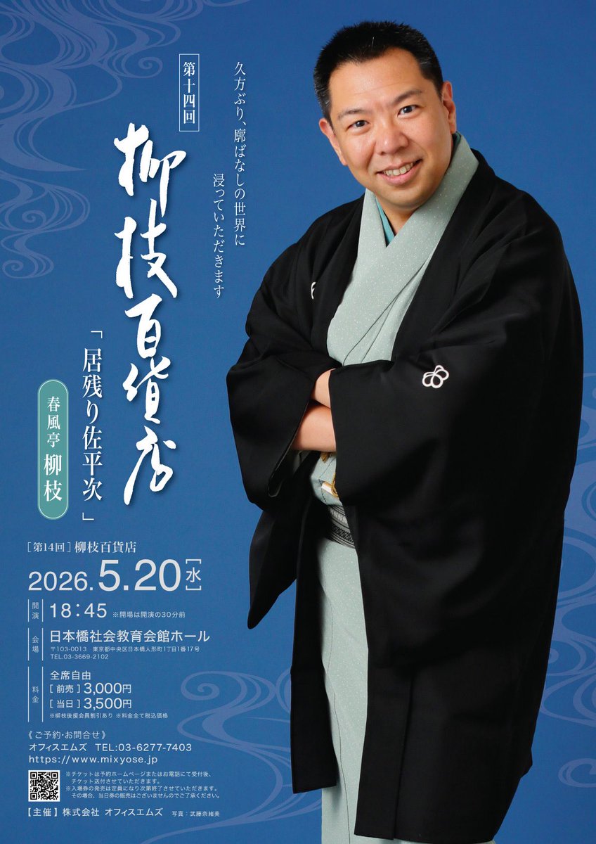 春風亭柳枝 (@shunputeiryushi) / Posts / X