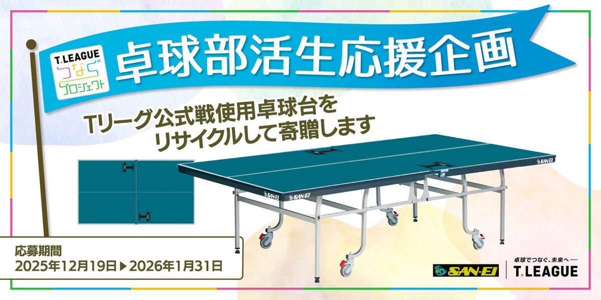 卓球のTリーグ tweet media