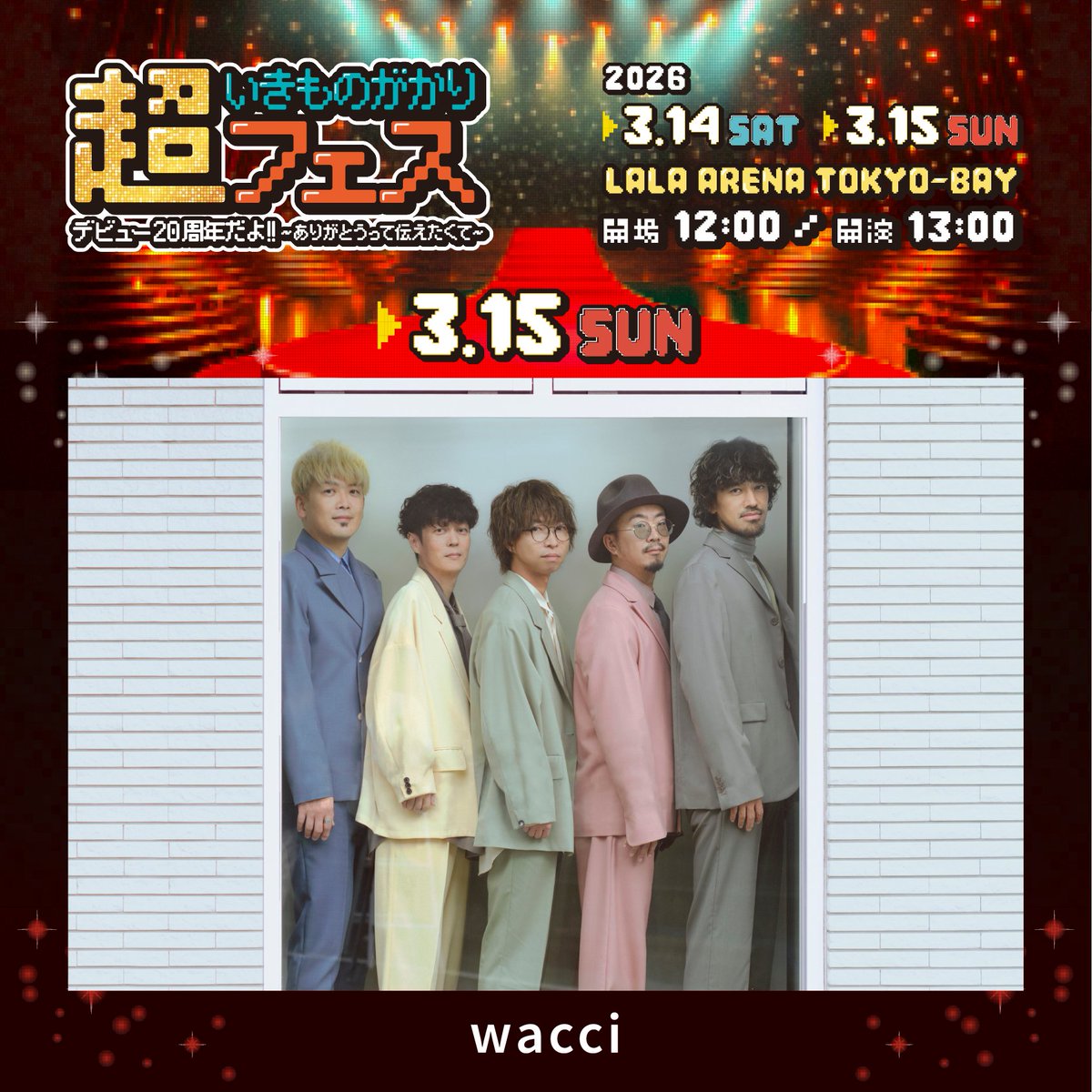 超いきものがかりフェス デビュー20周年だよ!! 〜ありがとうって伝え