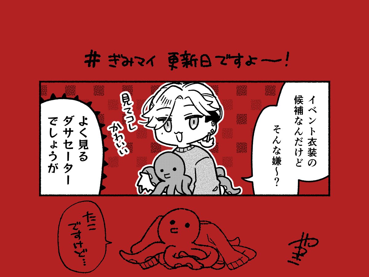 今日は #ぎみマイ 更新日!!
え?たこセーターですけど…… 