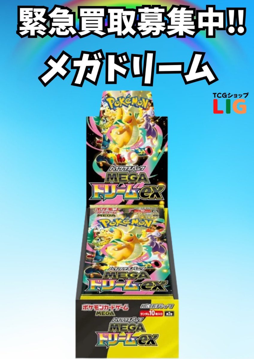 🔥🔥ポケモンカード新弾買取強化中🔥🔥 【MEGAドリームex メガドリーム