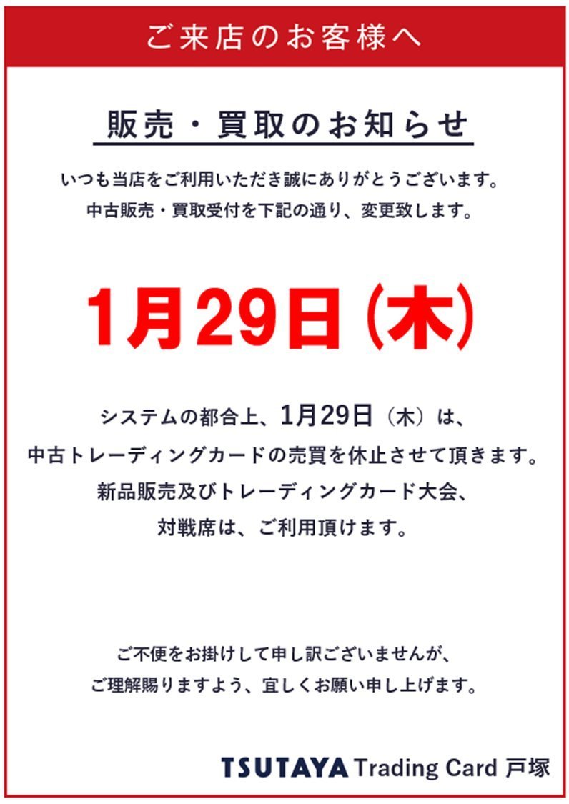 お知らせ】 1月29日(木) システムの都合上、 中古トレカの販売、買取 お知らせ】 1月29日(木) システムの都合上、 中古トレカの販売、買取