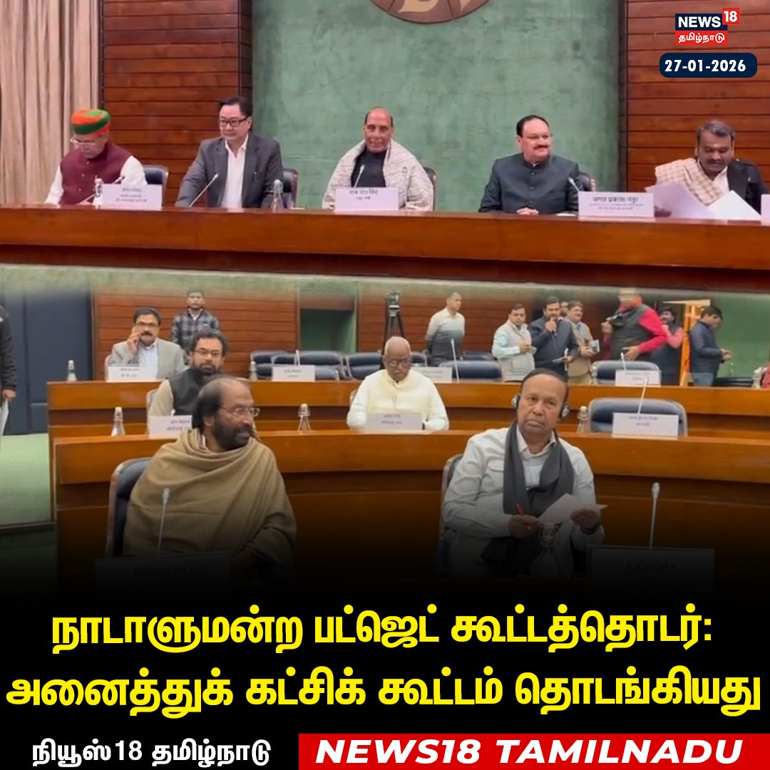 News18TamilNadu's tweet photo. #JUSTIN நாடாளுமன்ற பட்ஜெட் கூட்டத்தொடர்: 
அனைத்துக் கட்சிக் கூட்டம் தொடங்கியது

#Parliament #Budget2026 #AllParty #News18Tamilnadu | https://t.co/3v5L32pLWJ https://t.co/w4BndId1Cq