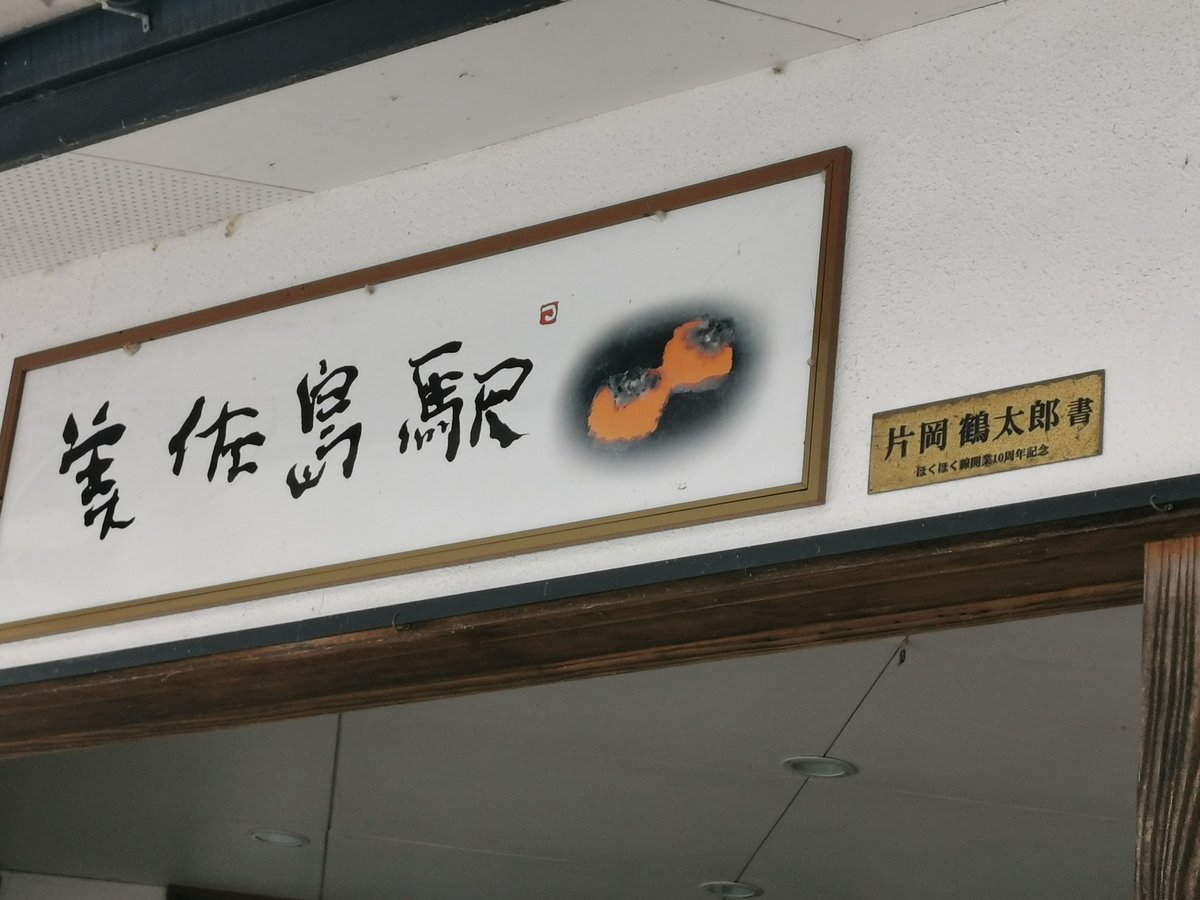 駅名看板 ほくほく線🚃💨美佐島駅🚉この駅はなんか凄い様だ😲駅名看板が鶴ちゃん