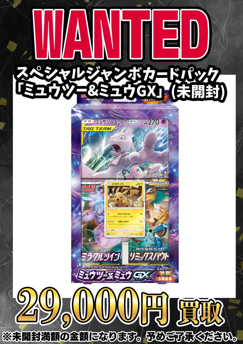 📣📣🚨 WANTED 🚨📣📣 ・スペシャルジャンボカードパック ミュウツー