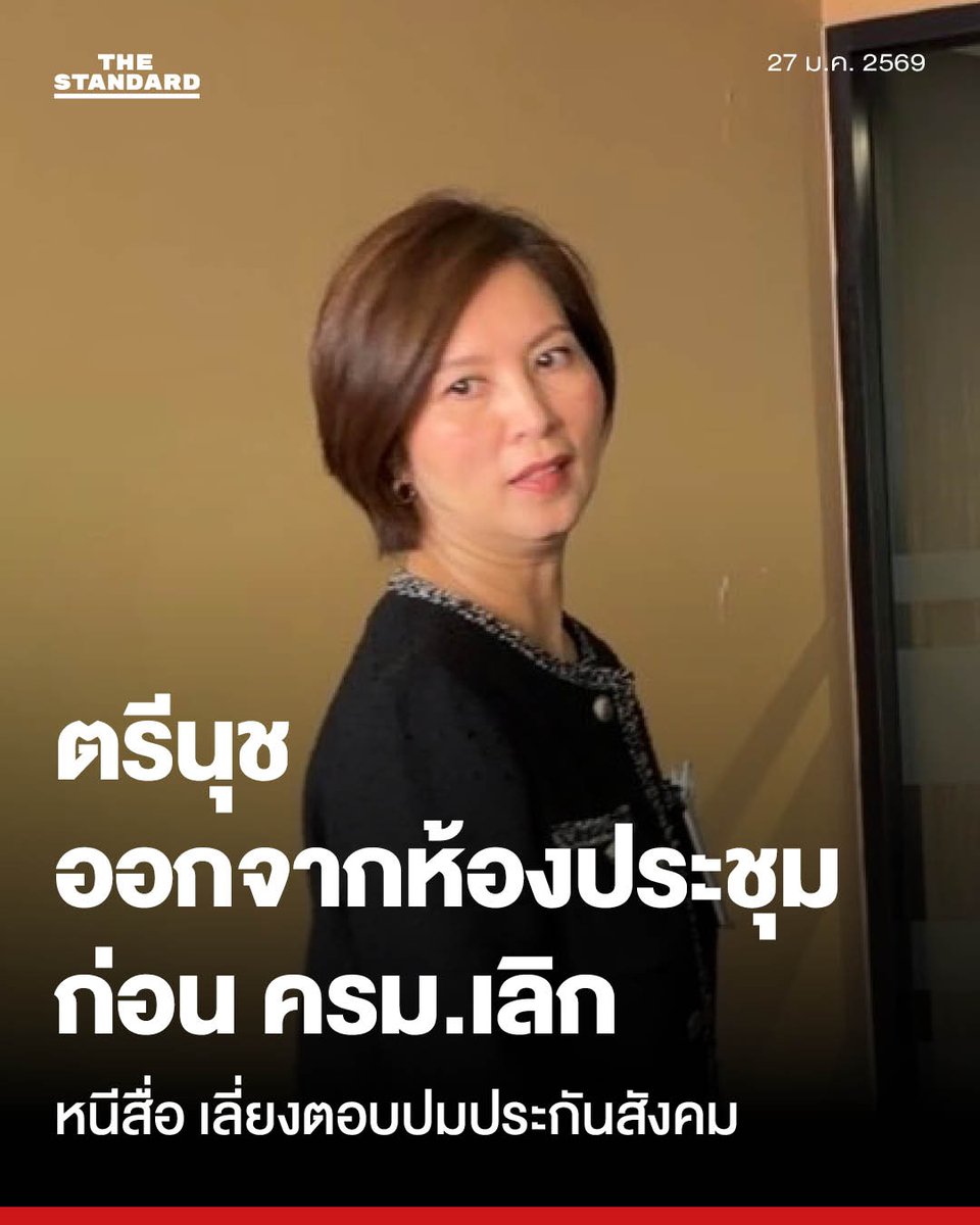 ตรีนุชออกจากห้องประชุม ครม. ก่อนเลิก หนีสื่อเลี่ยงรอบปม #ประกันสังคม
.
วันนี้ (27 มกราคม) ที่ทำเนียบรัฐบาล ผู้สื่อข่าวรายงานว่า ในการประชุมคณะรัฐมนตรี (ครม.) ผู้สื่อข่าวได้รอสัมภาษณ์ ตรีนุช เทียนทอง รัฐมนตรีว่าการกระทรวงแรงงาน เพื่อจะสอบถามเรื่องประกันสังคม