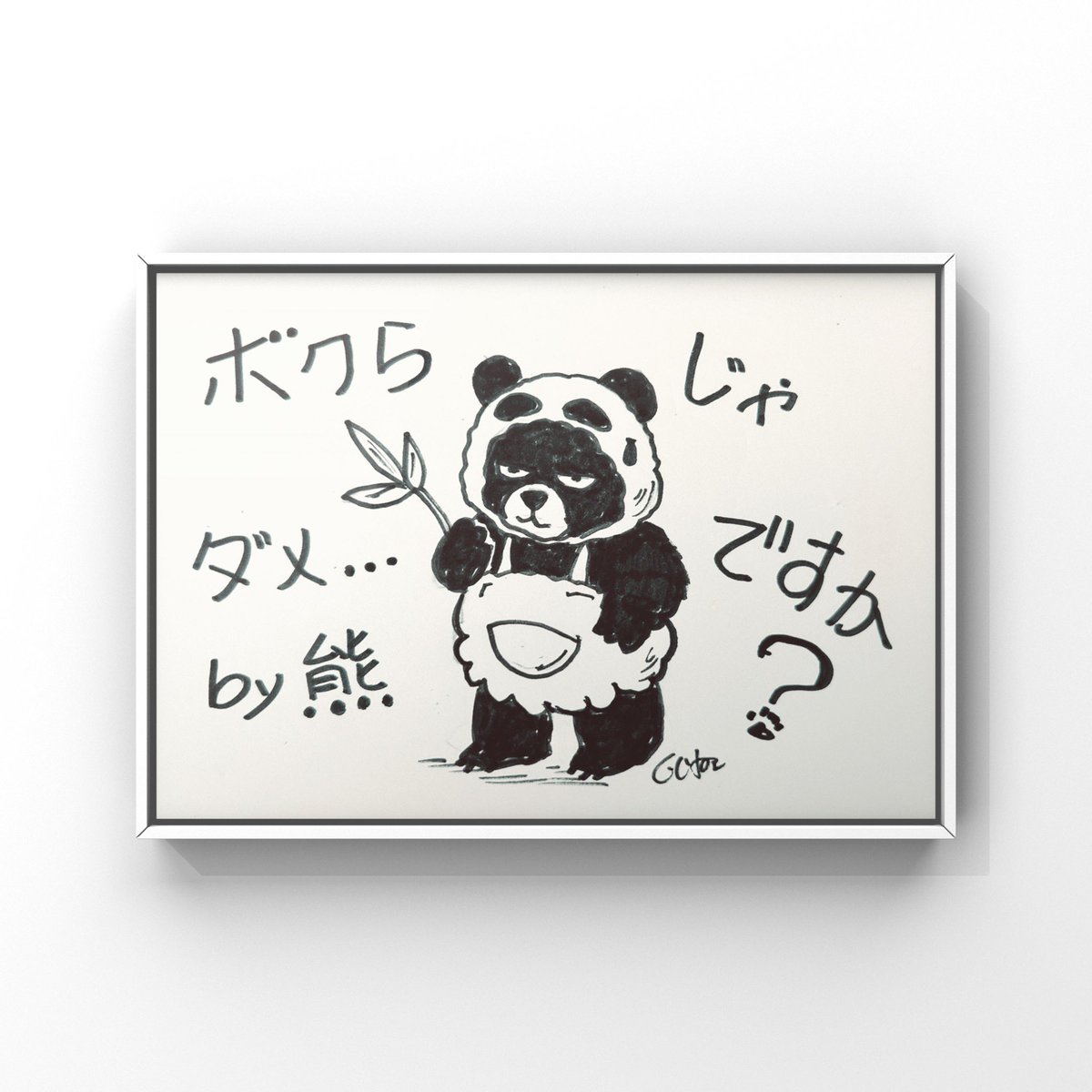 熊がいるじゃねーか！   

 #パンダ  #熊猫 #熊