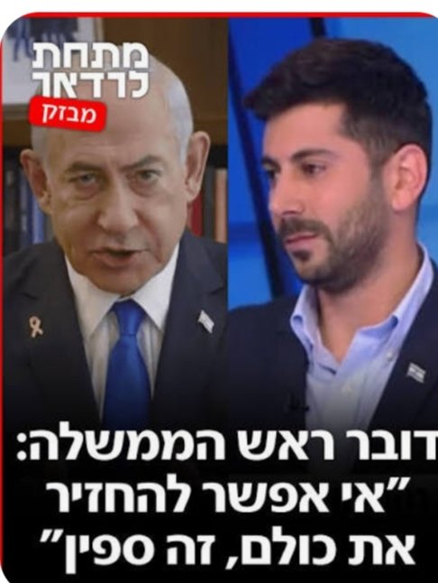 sb76686648's tweet image. " אי אפשר להחזיר את כולם,זה ספין" אלו המילים שאמרת לא מזמן ועכשיו תחטוף ראטיו כפי שמגיע לך