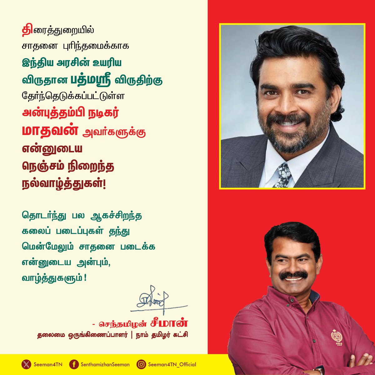திரைத்துறையில் சாதனை புரிந்தமைக்காக  இந்திய அரசின் உயரிய விருதான பத்மஸ்ரீ விருதிற்குத் தேர்ந்தெடுக்கப்பட்டுள்ள  அன்புத்தம்பி நடிகர் மாதவன் அவர்களுக்கு என்னுடைய நெஞ்சம் நிறைந்த நல்வாழ்த்துகள்!

தொடர்ந்து பல ஆகச்சிறந்த கலைப்படைப்புகள் தந்து மென்மேலும் சாதனை படைக்க என்னுடைய அன்பும்,