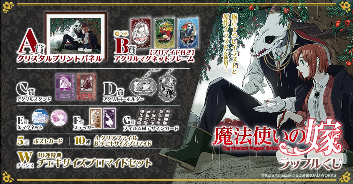 魔法使いの嫁 販売スタート✨ ＼ #魔法使いの嫁 ラッフルくじがついに