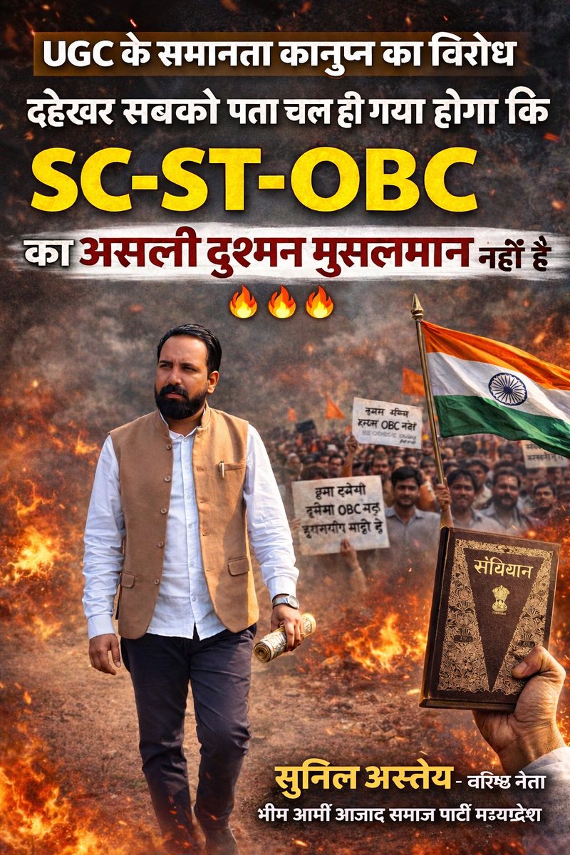 UGC के समानता कानून का विरोध देखकर सबको पता चल ही गया होगा कि SC-ST-OBC का असली दुश्मन मुसलमान नहीं है।#We_support_UGC_Act
🔥🔥🔥