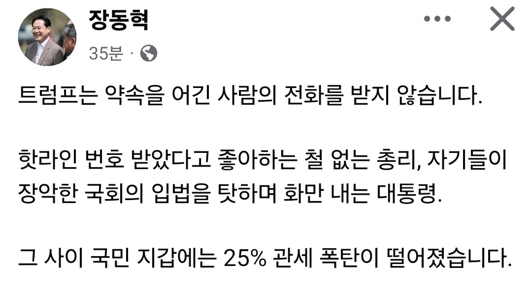 트럼프는 약속을 어긴 사람의 전화를 받지 않습니다.

핫라인 번호 받았다고 좋아하는 철 없는 총리, 자기들이 장악한 국회의 입법을 탓하며 화만 내는 대통령.

그 사이 국민 지갑에는 25% 관세 폭탄이 떨어졌습니다.

이재명 대통령은 참모들 뒤에 숨지 말고 트럼프 대통령에게 전화하십시오.