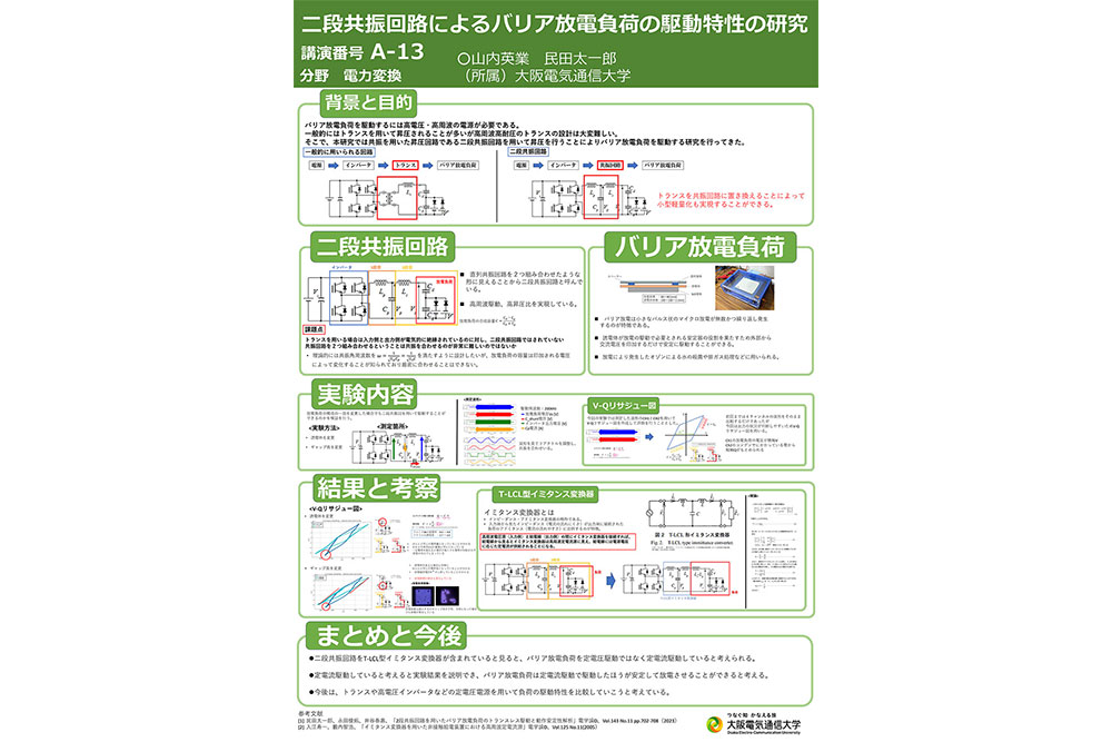 大学院 工学研究科工学専攻電子通信工学コースの山内英業さんが「パワーエレクトロニクス学会 第261回定例研究会」でHCA若手優秀発表を受賞しました🎉
研究内容の完成度と的確なポスター発表が高く評価されました👏🧐
👉 osakac.ac.jp/news/2026/3753
#大阪電気通信大学 #HCA #受賞