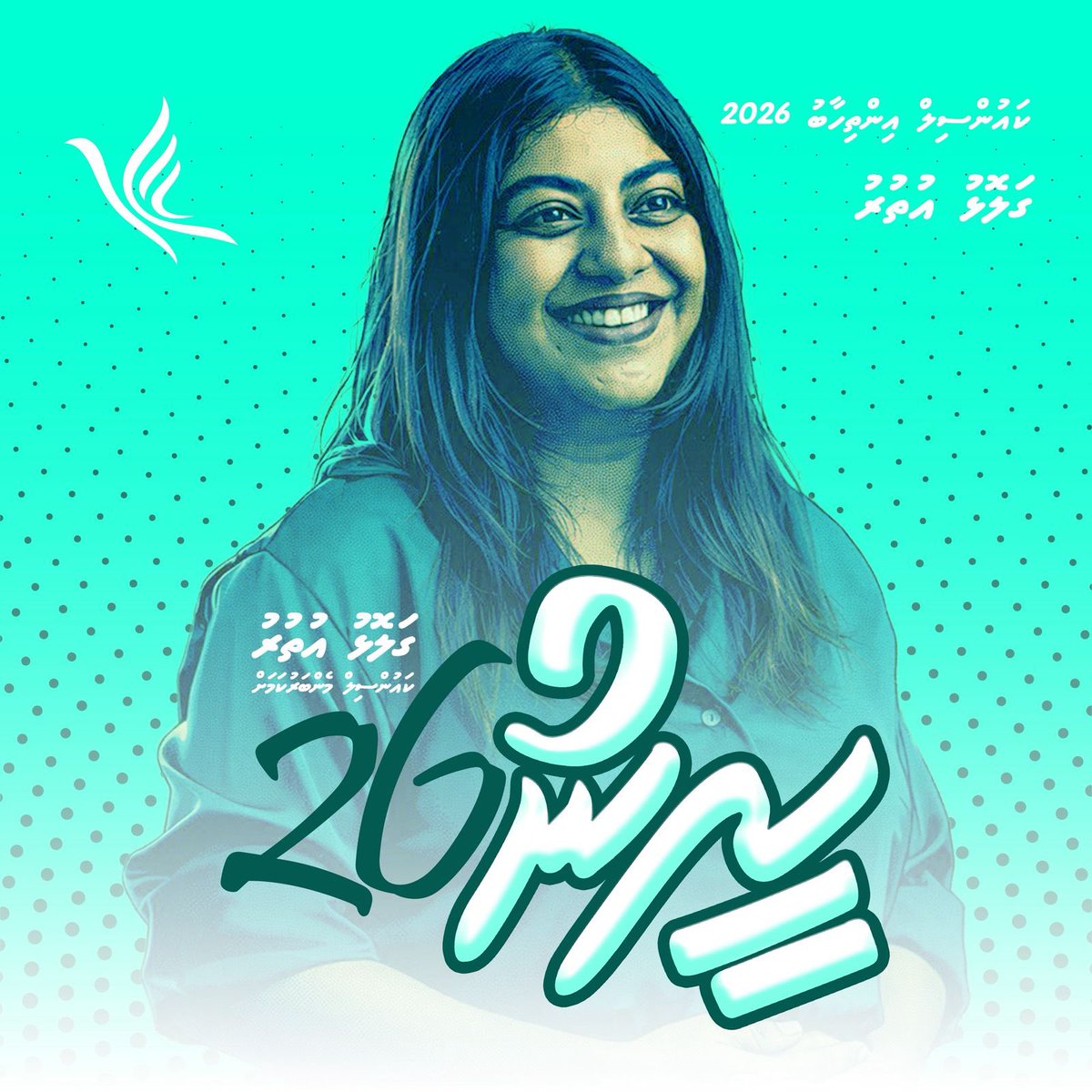 ގަލޮޅު އުތުރު ދާއިރާގެ ލޮބުވެރި ރައްޔިތުންނާއި އެކީއެކުގައި ދާއިރާ ތަރައްޤީކޮށް  ކުރިއެރުވުމައް ގިނަގުނަ ޙިދުމަތްތަކެއް މިއަދުވެސް ހުއްދުމެއްނެތި އެންމެ ކުރީ ސަފުގައި  ކުރައްވަމުން ގެންދަވާ  ޤާބިލު، ކެރޭ، ޒުވާން ހިންގުންތެރިއެއް!

#LCE2026
#GalolhuUthuru

#DhiveheengeRaajje