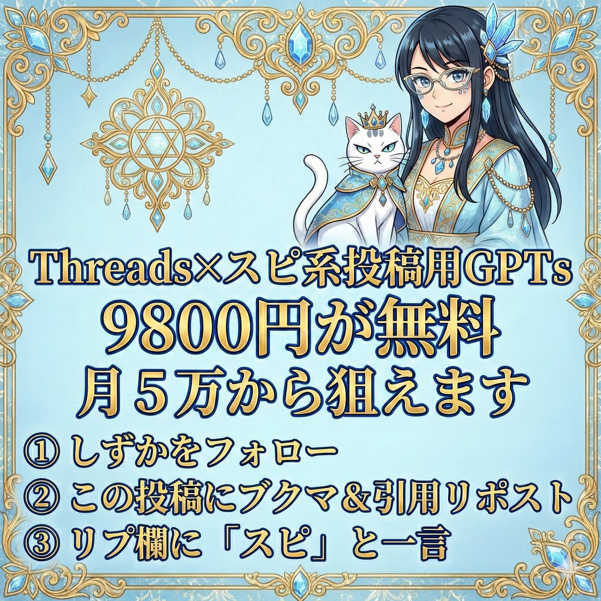 Shizuka_SNS1's tweet photo. ーーーーーーーーーーーーー
⚠️48時間限定⚠️
ーーーーーーーーーーーーー
【Threads×スピ系投稿用GPTsで月5万狙えます】

スピ発信って、
言葉の温度がブレた瞬間に
世界観が崩れます。

頑張って書いても
売り込み感が出た途端、
共鳴する人ほど離れていく。

本来は9800円で出す内容ですが、
今回は48時間だけ無料配布します。

⚠️配布後は有料公開予定
ーーーーーーーーーーーーー
🕖 配布期間 🕖
1月27日(火)20:00 〜 1月29日(木)19:59
ーーーーーーーーーーーーー
🎁 受け取り方法
① しずかをフォロー
② ブクマ＆引用リポスト
③ リプ欄に スレ とだけ送ってください