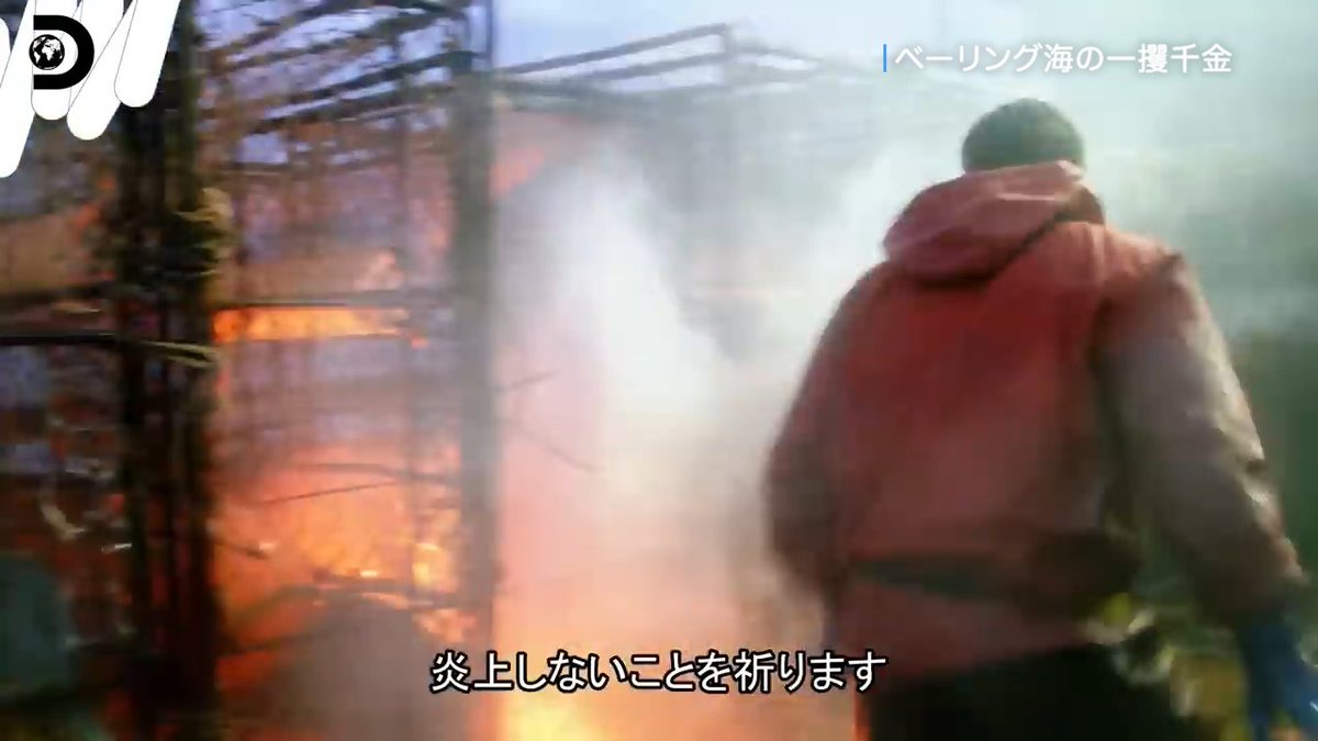 自分の船に火をつけて、
やる気を起こさせるイカれた船長。

#ディスカバリーチャンネル
#カニ漁