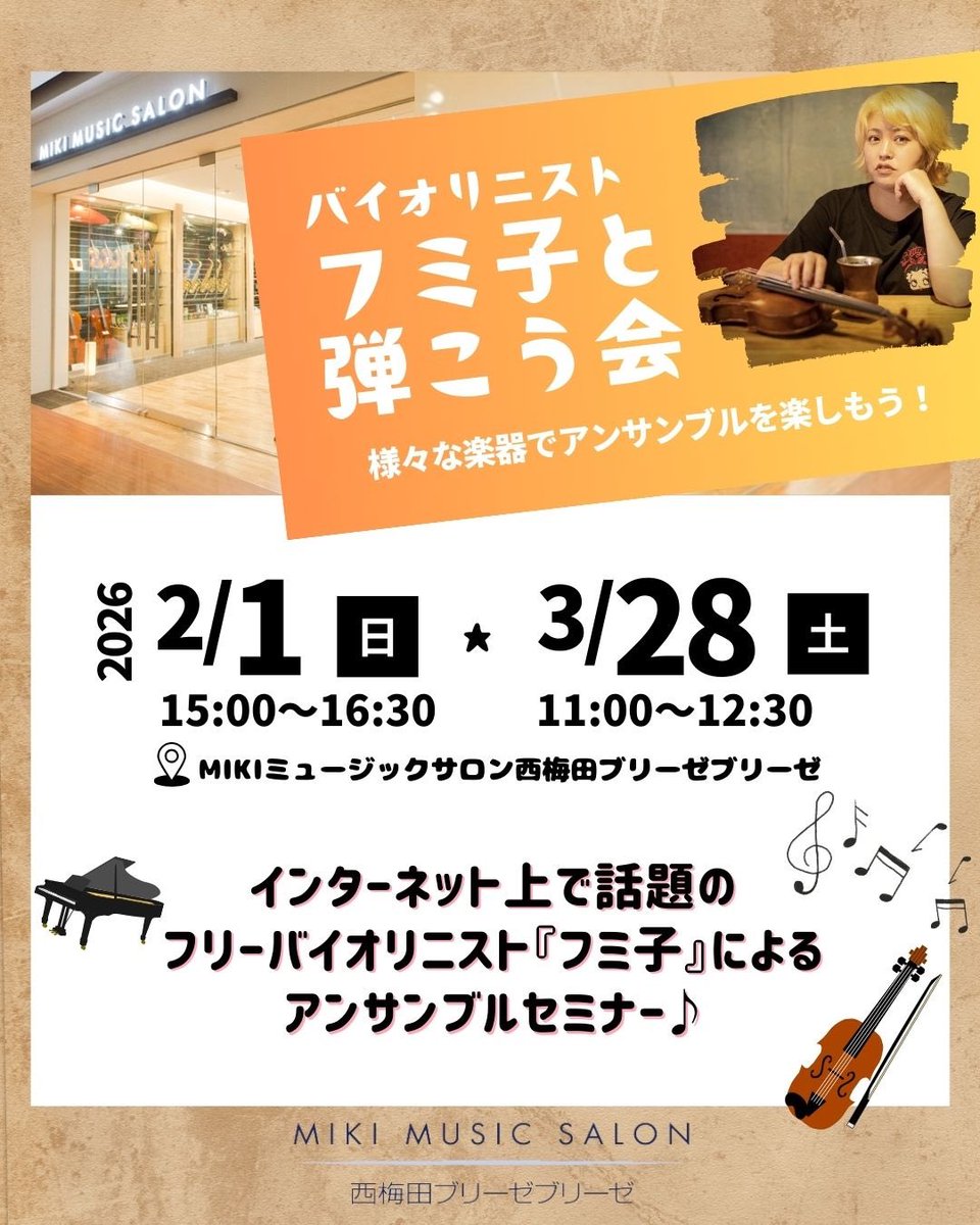 今年も開催します！
バイオリニスト フミ子と弾こう会🎻

ご予約受お待ちしております😊

詳しくはこちらをクリック！
mikimusicsalon.com/event/20260119…