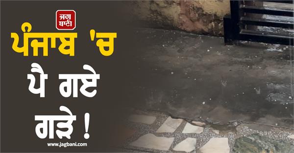 JagbaniOnline's tweet image. ਅੱਜ ਸਵੇਰ ਤੋਂ ਜਿੱਥੇ ਪੰਜਾਬ ਦੇ ਕਈ ਇਲਾਕਿਆਂ ਵਿਚ ਬਾਰਿਸ਼ ਹੋ ਰਹੀ ਹੈ, ਉੱਥੇ ਹੀ ਕੁਝ ਥਾਵਾਂ 'ਤੇ ਗੜੇਮਾਰੀ ਵੀ ਹੋਈ ਹੈ। ਇਸ ਦੇ ਨਾਲ ਠੰਡੀਆਂ ਹਵਾਵਾਂ ਚੱਲਣ ਨਾਲ ਠਾਰ ਫ਼ਿਰ ਤੋਂ ਵੱਧ ਗਿਆ ਹੈ। ਜਾਣਕਾਰੀ ਮੁਤਾਬਕ ਰੂਪਨਗਰ ਅਤੇ ਪਟਿਆਲਾ ਦੇ ਕਈ ਇਲਾਕਿਆਂ ਵਿਚ ਗੜੇਮਾਰੀ ਹੋਈ ਹੈ।
#Punjab #PunjabWeather #PunjabWeatherUpdate