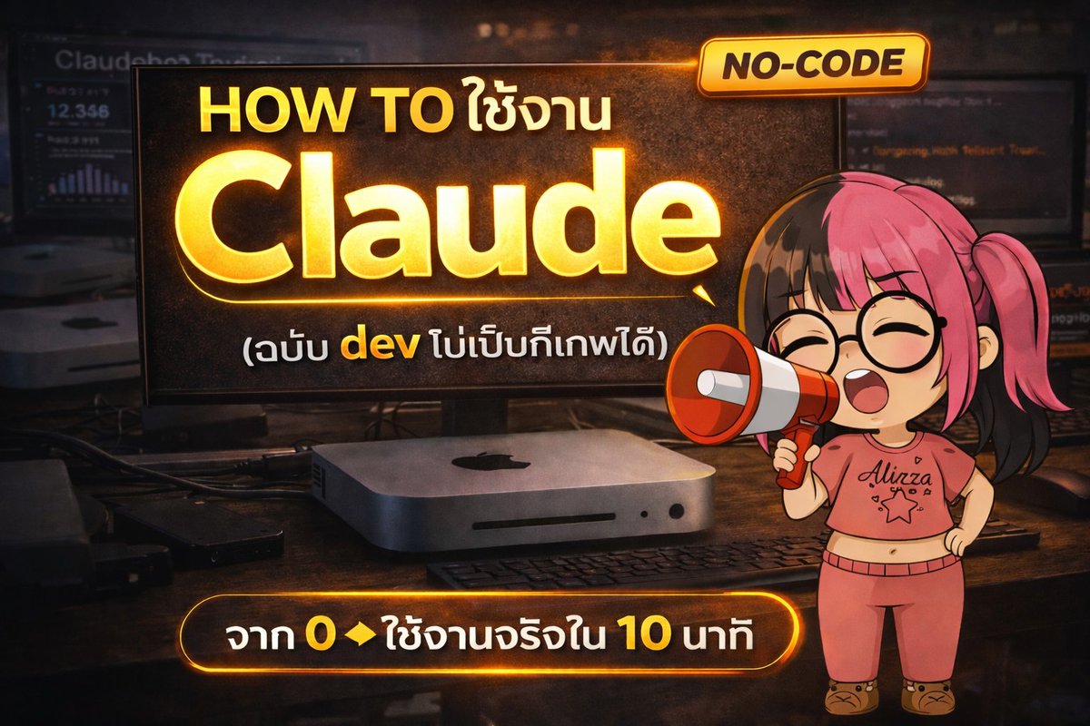 รวมวิธีใช้ Claude 
แบบง่าย+สำคัญ ที่สุด!
(ฉบับ Dev ไม่เป็นก็เทพได้ )
สำหรับคนทำงานสาย >>Non-Tech<<

ก่อนอื่นเลยต้องเลิกใช้ AI แบบ 
"ถามคำตอบคำ" ซะที
ถ้า Input บ้ง Output ก็บ้ง... จบนะ?

นี่คือวิธีใช้ Claude ให้จึ้ง 
สำหรับสาย Non-Tech 
ที่ไม่อยากเขียนโค้ดหรือเขียนม่ายยยเป็น

1️⃣