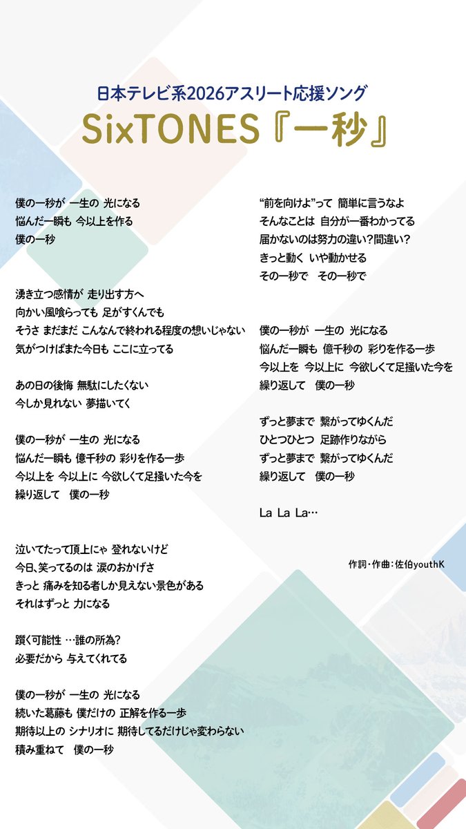 【フル歌詞公開】SixTONES『一秒』
日テレ系2026アスリート応援ソング SixTONES『一秒』の歌詞フルver.を初公開❄️

『一秒』はこれまでに取材してきたアスリートの皆さんの言葉から作られた楽曲。積み重ねてきた思いが歌詞の1つ1つに込められています。
選手たちの大舞台での活躍を応援しましょう📣