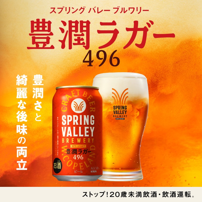 スプリングバレーブルワリー 🔴​​豊潤ラガー496​​🔴