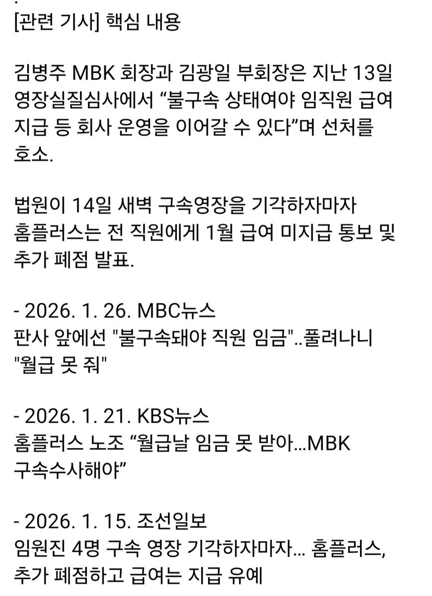 <홈플러스 관련, 김병주 MBK파트너스 회장과 김광일 부회장(홈플러스 공동 대표) 외 위계공무집행방해 혐의 고발 예정> 

수 십여년을 홈플러스에 몸 담았던 직원들과 협력업체, 입점업체 관계자분들의 심정을 헤아리면 마음이 아파 눈물이 흐릅니다...

누군가는 반드시 해야 할 일입니다.