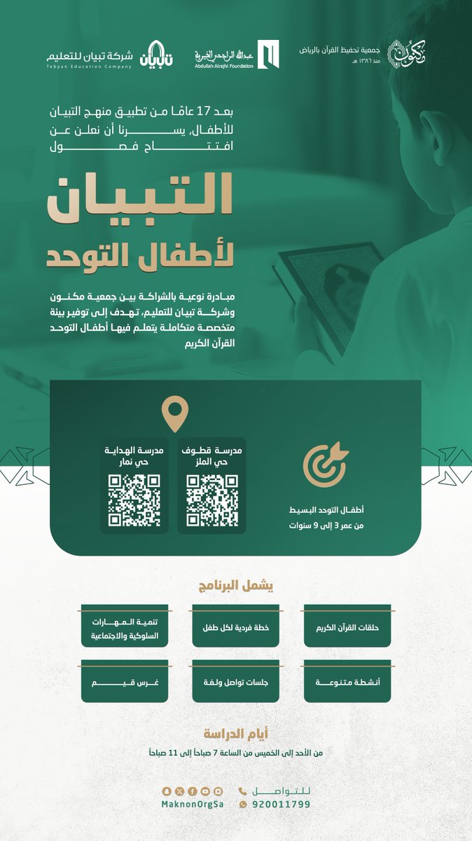 بعد (١٧) عامًا من تطبيق منهج التبيان للأطفال, يسرنا أن نعلن عن افتتاح فصول التبيان لأطفال التوحّد.
<a href="/tebyanedu/">شركة تبيان للتعليم</a> 
#جمعية_مكنون