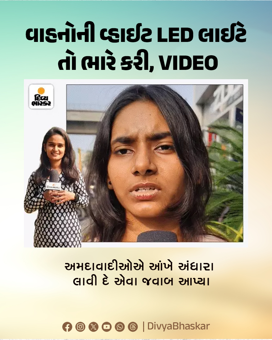 Divya_Bhaskar's tweet image. વાહનોની વ્હાઈટ LED લાઈટે તો ભારે કરી, VIDEO : અમદાવાદીઓએ આંખે અંધારા લાવી દે એવા જવાબ આપ્યા 
divya.bhaskar.com/1EtlOGMig0b
#Gujarat #Ahmedabad #RTO #WhiteLED #Lights