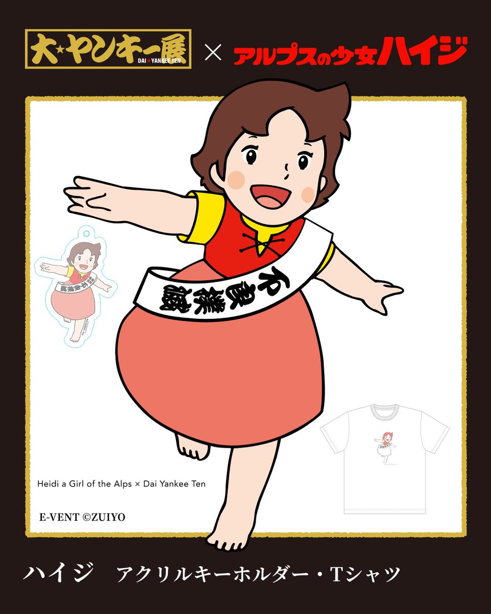 まさかのハイジとコラボなんて素敵すぎるぞ。みんな待ってるからな