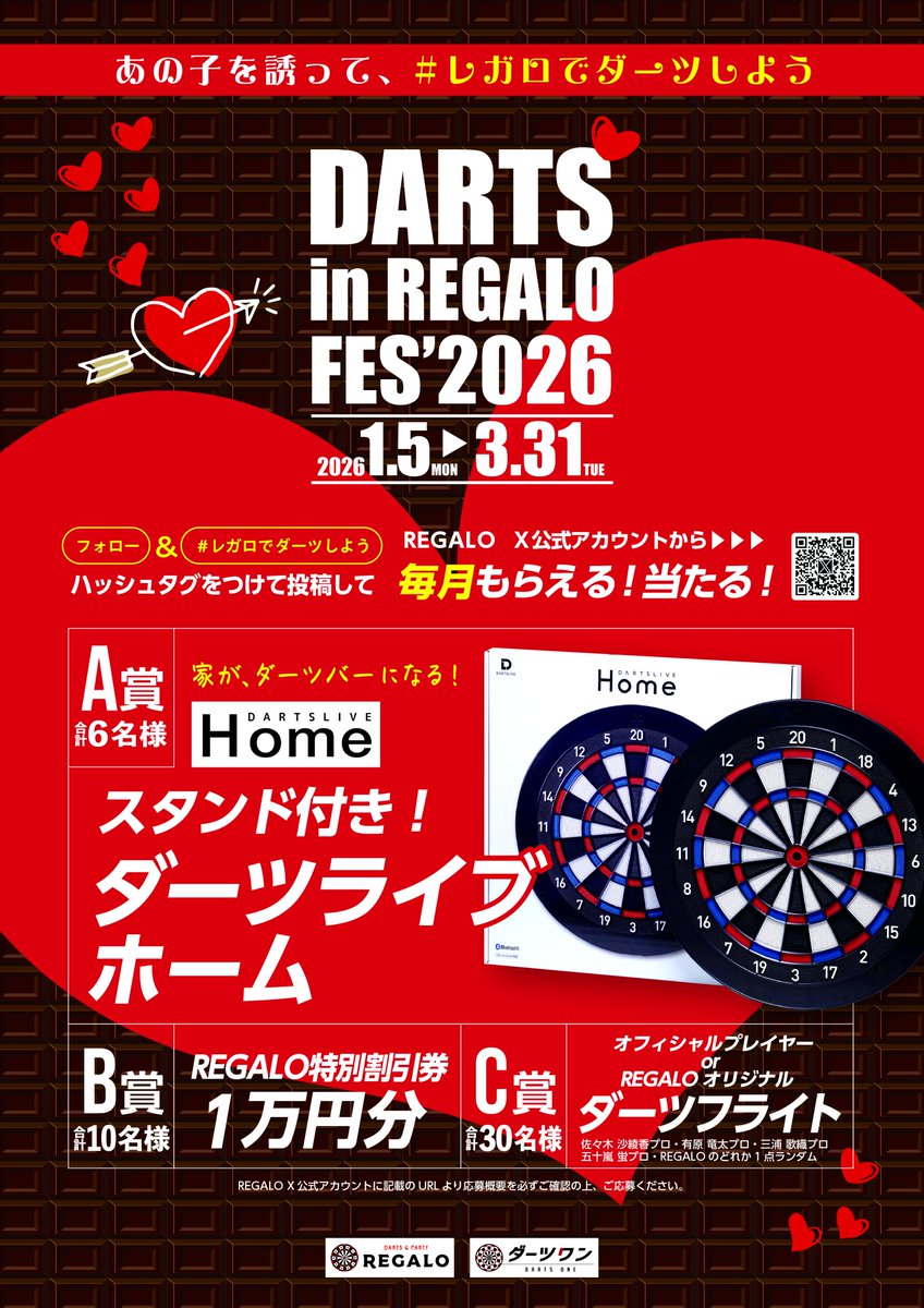 ＼3か月連続キャンペーン・2ヶ月目！／
 
    あの子を誘って、#レガロでダーツしよう
 🎯REGALO FES 2026   Xキャンペーン
 
    ダーツライブホームが当たるチャンス！
 
    デートでも、友だち同士でも
    一緒に楽しめる時間をREGALOで💘🎯
 
    REGALO公式Xをフォロー＆