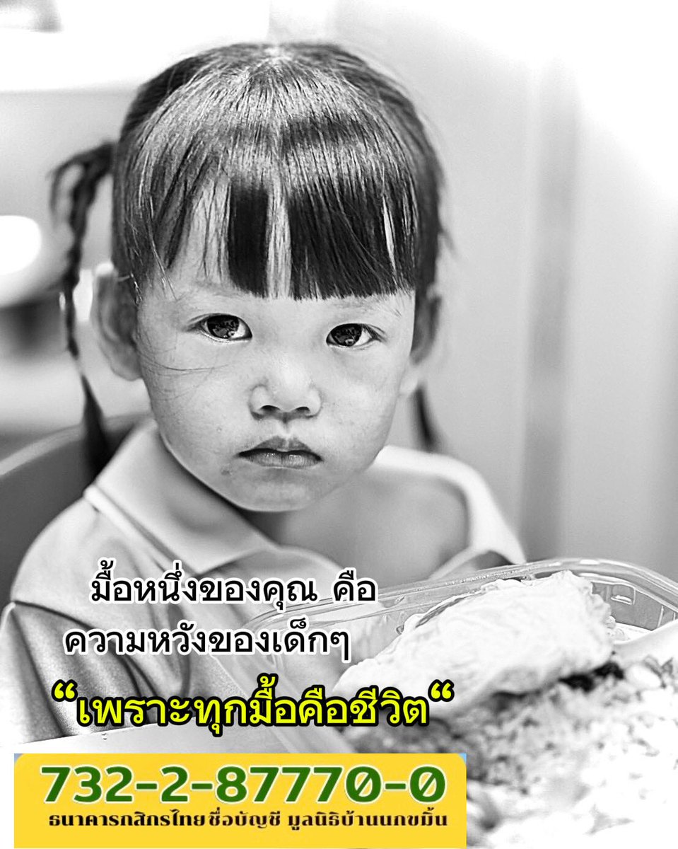 kuos2009's tweet photo. “ในฐานะแม่คนหนึ่ง คุณคงเข้าใจดีว่า  มื้อหนึ่งมีค่ากับชีวิตลูกแค่ไหน”

ผมขอ คนละ 20 บาท 
ร่วมเป็นเจ้าภาพเลี้ยงอาหารเด็กๆกว่า200 ชีวิตด้วยกันเถอะครับ 
บัญชีมูลนิธิบ้านนกขมิ้น.
ธนาคารกสิกรไทย 
732-2-87770-0

  “ขอคุณแม่ช่วยส่งต่อด้วยนะครับ 
ขอพระเจ้าอวยพรครับ”

ถ้าอยากรู้ข้อมูลเพิ่มเติมเกี่ยวกับมูลนิธิบ้านนกขมิ้น สามารถติดต่อได้ที่เบอร์ 02-375-6497, 02-375-2455 หรือที่อยู่ 89 ถนน เสรีไทย ซอยเสรีไทย 17 แขวง คลองกุ่ม เขต บึงกุ่ม กรุงเทพมหานคร 10240 (เวลาราชการ)

#แบ่งปัน #เพื่อนและผู้ติดตาม #ไฮไลท์
#มูลนิธิบ้านนกขมิ้น  #cc 
#พ่อแม่อุปถัมภ์ประจำเดือน 
#ครูอ๊อดขออาสา
#การกุศล #อาหารกลางวัน
#ตรุษจีน #pm25