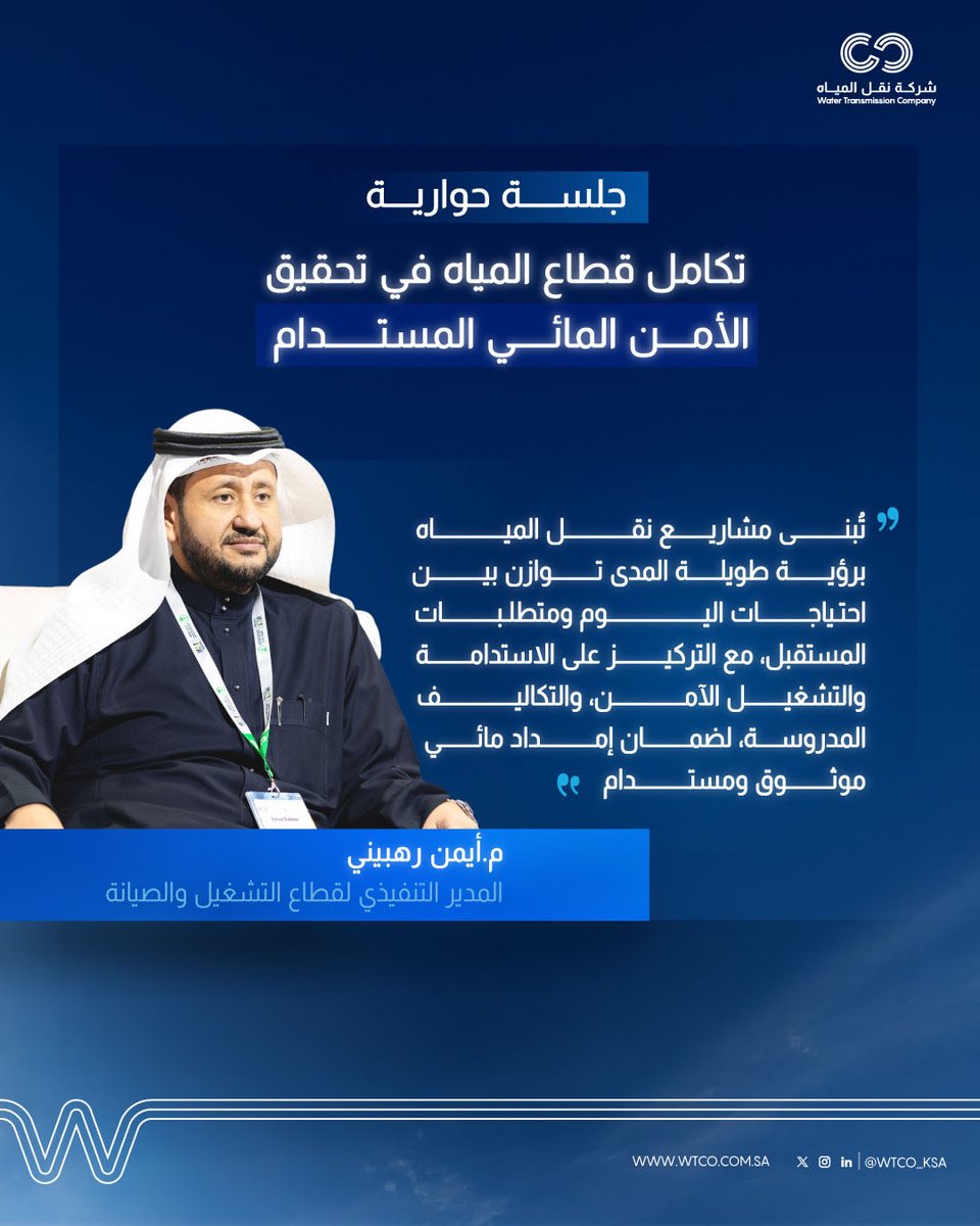 خلال جلسة "تكامل قطاع المياه في تحقيق الأمن المائي المستدام" ضمن فعاليات قمة #IFAT2026، أكد م. أيمن رهبيني، المدير التنفيذي لقطاع التشغيل والصيانة، على الدور الذي تلعبه شركة نقل المياه كحلقة وصل بين الإنتاج والتوزيع، من خلال مشاريع تُصمم برؤية استراتيجية تعزز موثوقية الإمداد.