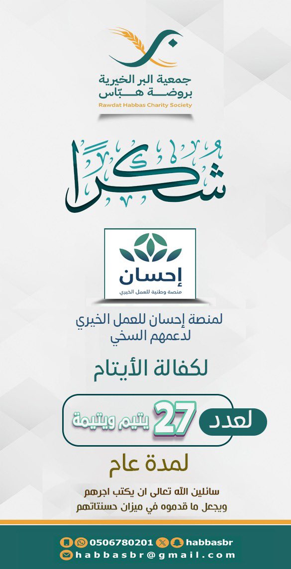 تتقدم جمعية البر الخيرية بروضة هباس بوافر الشكر والتقدير لمنصة احسان لدعمهم مشروع كفالة ايتام لمدة عام بارك الله في جهودهم واجزل لهم الاجر والمثوبه .
#منصة_إحسان