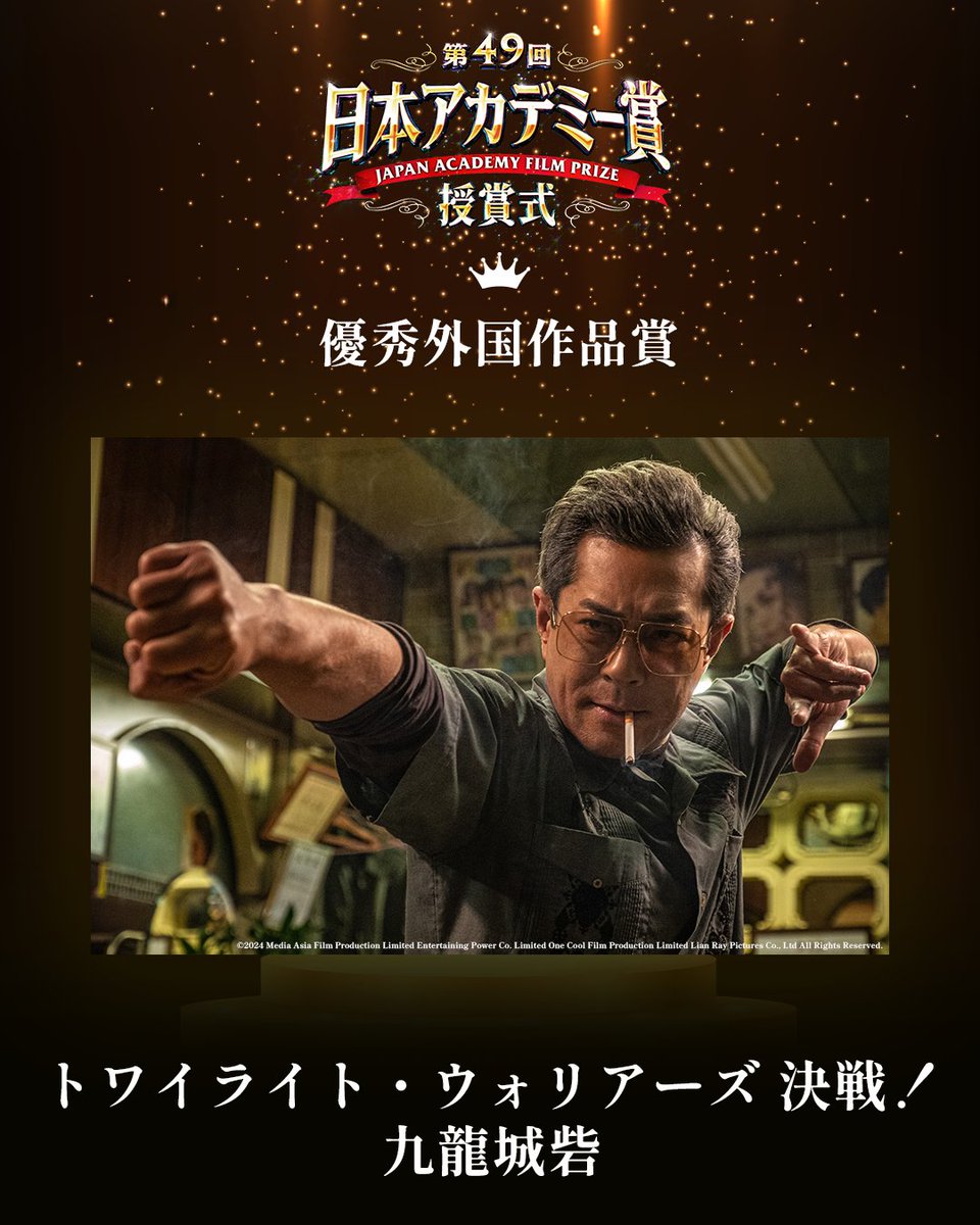 japanacademyNTV's tweet image. *ﾟ✧･ﾟ━━━━━━━━━━
第49回 #日本アカデミー賞
🏆 優秀外国作品賞
━━━━━━━━━━･✧ﾟ*

「トワイライト・ウォリアーズ 決戦！九龍城砦」

第49回授賞式 3月13日放送📺💫
@totwjp
